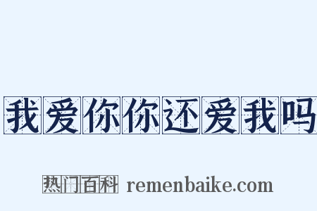 我爱你你还爱我吗是什么意思的图片